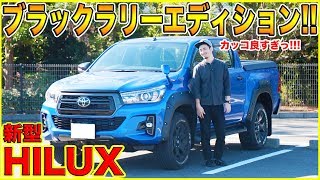 【最高にCOOLなピックアップトラック!!】新型HILUX ブラックラリーエディションの内外装をご紹介！！めちゃくちゃカッコイイ...泣