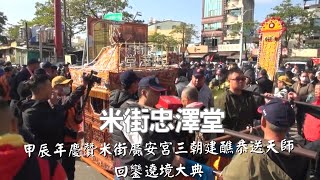 【米街忠澤堂 】米街忠澤堂慶贊米街廣安宮甲辰年三朝慶成建醮大典恭送廣信府張府天師回鑾遶境大典 - 南廠保安宮篇【歡迎訂閱 分享 按讚 】