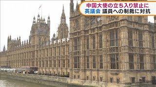 イギリス議会　中国大使の立ち入りを禁止に(2021年9月16日)