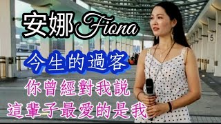 安娜Fiona ~ 今生的過客 2020.07.12