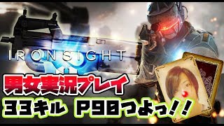 【 Ironsight 】無料FPSアイアンサイトのアジアサーバー突撃♪【 男女実況 / 初見プレイ 】