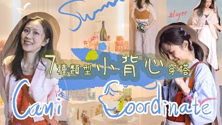 7種類型細肩帶🏝️🪁背心穿搭｜ Cami coordinate｜長短、材質不同的疊穿搭配方式｜配色靈感｜可春可夏｜OOTW Lookbook 一週穿搭提案