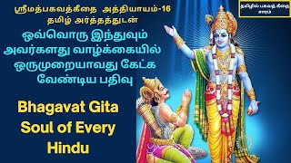 ஸ்ரீமத்பகவத்கீதை - அத்தியாயம்  - 16- தமிழ் அர்த்தத்துடன்