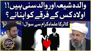 Shia Sunni Marriage Issues Discussed By Scholar| Alim Ke BOL | Iftar Transmission | Ramazan Mein BOL