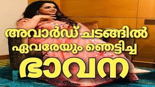 ചടങ്ങിൽ ഏവരേയും ഞെട്ടിച്ച ഭാവനയെ കണ്ടോ | Bhavana | Bhavana news | Bhavana shocked everyone