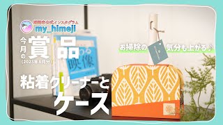 姫路市公式インスタグラム「my_himeji」 2023年8月分の賞品のお知らせ