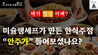 [여기 창업 어때] 미슐랭셰프가 만든 한식주점, \