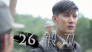 【锻刀】第26集 | Blade Warrior EP26（蒲巴甲、王鸥主演）