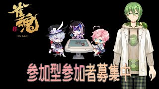 【觀眾参加型雀魂】邊打麻將邊聊天，飛到我不要不要的【台灣Vtuber】【台V】【亀吉卯太郎】