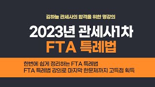 김하늘 관세사의 합격을 위한 명강의 2023년 관세사1차 FTA 특례법