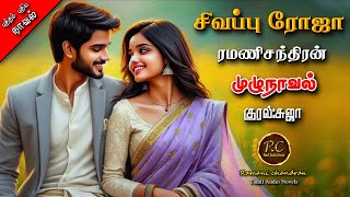 சிவப்பு ரோஜா | ramani chandran | rc tamil audio novels | tamil novels audiobooks| anti hero romantic