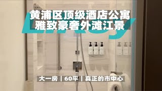 【上海租房】人广商圈·希尔顿旗下酒店式公寓Room Tour｜大一房【上海