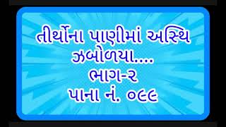 તીર્થોના પાણીમાં અસ્થિ ઝબોળયા....Tirtho na Pani ma Asthi Zabolya