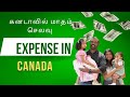 💥Monthly Expense in Canada🇨🇦 | Cost of living in Canada |💥🤎 கனடாவில் மாதம் செலவு | Vlog6 in tamil