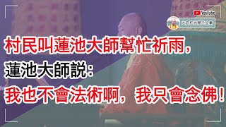 村民叫莲池大师帮忙祈雨，莲池大师说：我也不会法术啊，我只会念佛！【大安法师开示】