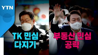 [영상] 李, TK 민심 다지기...尹, 부동산 민심 공략 / YTN
