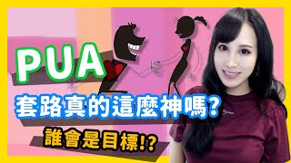 PUA 套路真的有這麼神嗎?  誰會是目標 ｜卓苡瑄｜一起戀愛