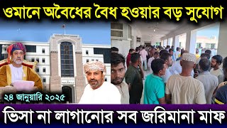 ওমানে অবৈধ প্রবাসিদের সব জরিমানা মাফ করল | বিশাল সুখবর দিল ওমান প্রবাসীদের | ওমানের খবর | oman news