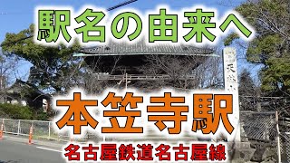 【本笠寺(名鉄名古屋本線)】笠寺観音笠覆寺なら恋愛運が上昇？？【由来紀行197愛知県】