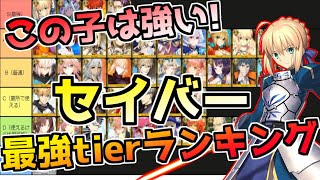 【FGO】現環境セイバー最強キャラは誰？tier表【セイバーキャラランキング】