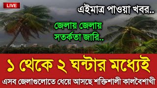 আবহাওয়ার খবর আজকের || আজ সোমবার কালবৈশাখী ঝড়|| Bangladesh weather Report today|| Weather Report