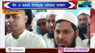 ঈদ ও নববর্ষ উপলক্ষে সৌজন্য সাক্ষাৎ