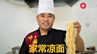 美食联络员传奇：“家常凉面” 的做法，美味好吃适合在家做，爱吃面的同学收藏起来