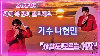 가수나현민/사랑도 모르는 여자