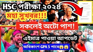 HSC স্থগিত হওয়া পরীক্ষা আর হবে না সকলেই অটো পাশ || স্থগিত হওয়া এইচএসসি পরীক্ষা কবে হবে || hsc 2024