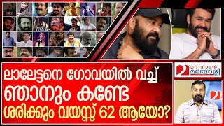 ലാലേട്ടനെ ഞാൻ ഗോവയിൽ വച്ച് കണ്ടുമുട്ടിയപ്പോൾ l Happy birthday Mohanlal