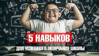 ТОП-5 НАВЫКОВ, которые помогут успешно закончить школу