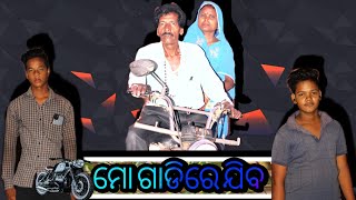 ମୋ ଗାଡିରେ ଯିବ  (Prabhu production) It is a social message short story