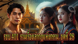 เรื่องเล่าชาวบ้านดวงจำปา EP.401 รวมเรื่องเล่ากฎแห่งกรรม [ชุดที่ 28]