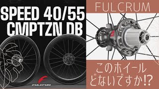 『FULCRUM SPEED 40  CMPTZN  DB』のご紹介✨購入して間もないホイールロングは１００キロ、ヒルクライムは六甲山と使用！フルクラムのトップエンドホイールはいかがな感じでしょうか？