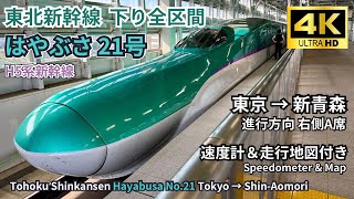 Tohoku Shinkansen HAYABUSA 21 H5 Series Tokyo→Shin-Aomori (with Map & Speedometer)