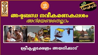 അഷ്ടബന്ധ നവീകരണ കലശം - അറിയേണ്ടതെല്ലാം|  ശ്രീകൃഷ്ണക്ഷേത്രം അയനിക്കാട് |സനാതന സംസ്കൃതി |