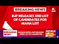 Maharashtra Assembly Elections: BJP Releases 3rd List Of Candidates For Elections | CM Eknath Shinde