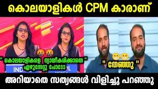 സ്മൃതി ഒരു രക്ഷയും ഇല്ല 🔥🔥 | Smruthy Vs Arun Kumar Debate | Troll Malayalam