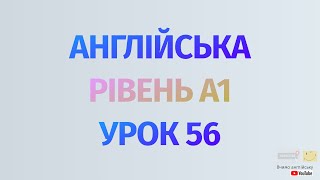 Англійська по рівнях - A1 Beginner. Уроки англійської мови.Урок 56. складений підмет,дієслово to be