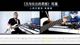 第94期 《无与伦比的美丽》旺福乐队 乐队的夏天 贝斯翻弹 bass cover 人肉贝斯机林维俊