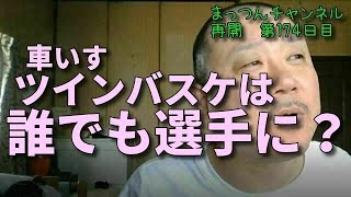 車いすツインバスケは誰でも選手になれるの？【車椅子】まっつんチャンネル第174日目