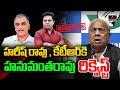 V Hanumantha Rao Request to KTR and Harish Rao | CM Revanth Reddy | Mirror TV Plus