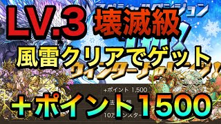 【パズドラ】3択ウィンターチャレンジLV.3を風神雷神でクリアしてプラスポイント1500ゲット！PerigamesVol.264