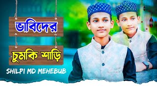 বন্ধন লোন নিয়ে নতুন গজল। Bondhon Lone। Md Mehboob Gojol,মায়ের সাথে যেনা।Bangla Gojol 2023#gojol