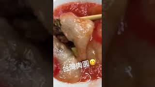 你喜歡吃大肉圓？還是小肉圓呢？請作答🤪