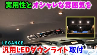 【6型 ハイエース】実用性とオシャレな雰囲気を LEGANCE 汎用LEDダウンライト取付 ▪スーパーGL 6型 ディーゼル 4WD［4K］