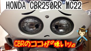 CBR250RR  今さらレビュー？MC22のココが『嫌いッ』