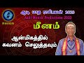 Aadi matha rasi palan 2023 | Meenam (Pisces) | மீனம் |  ஆடி |  July month prediction