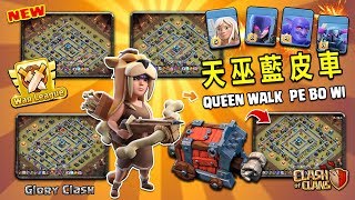 #420 *INSANE* Queen Walk + PeBoWi Attack Strategy Smash Popular War Base /天巫蓝皮车/部落冲突/Clash Of Clans