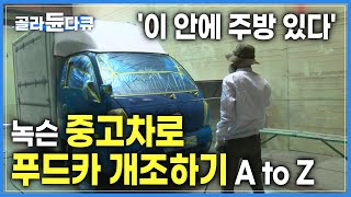 영업에 필요한 모든 장비! 중고 트럭 화물칸 '한 평' 안에 다 넣어 드립니다. '45일 완성'🚛 중고 트럭이 이동식 푸드카가 되는 과정ㅣ극한직업ㅣ자동차 개조ㅣ#골라듄다큐